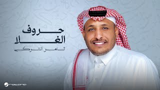 Thamer Al Turki  Horouf El Ghala  Lyrics Video 2024  ثامر التركي  حروف الغلا [upl. by Heloise]