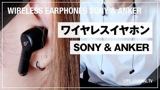 【コスパ最強amp安い】おすすめワイヤレスイヤホン  Sonyソニー amp Ankerアンカー [upl. by Adieren]