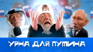 Правда о тайном голосовании Путина [upl. by Ecerahc]