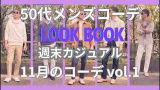 【50代メンズファッション】週末カジュアル11月のコーデ【ユニクロ】【GU】【無印良品】【リーバイス 】【セバゴ】【ポロラルフローレン】【コンバース 】【ブルックスブラザーズ】他VOL1 [upl. by Auop]