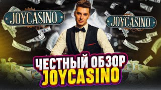 КАЗИНО JOY CASINO В 2024  ПОЛНОЕ РУКОВОДСТВО НА ПРОМОКОД И РАБОЧЕЕ ЗЕРКАЛО ОбзорКазино [upl. by Eivod241]