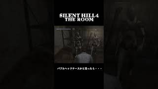 サイレントヒル4 バブルヘッドナースかと思ったら・・・ ゲーム実況 サイレントヒル silenthill ホラーゲーム実況プレイ youtubeshorts [upl. by Arratahs]