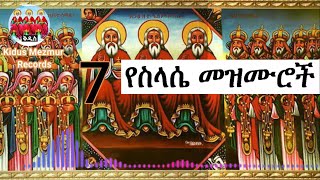 የስላሴ መዝሙሮች ስብስብ Ethiopian Orthodox Tewahedo selassie Mezmur Collection selassie [upl. by Enelloc]