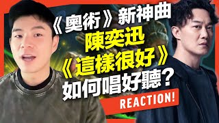 《奧術》第2季陳奕迅《這樣很好》如何唱好聽？旋律複雜情感豐富，孤勇者後又一神曲？｜VBS學唱歌Arcane2 [upl. by Nyladnewg87]