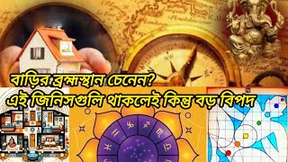 Vaastu Tips  বাড়ির ব্রহ্মস্থান চেনেন এই জিনিসগুলি থাকলেই কিন্তু বড় বিপদ  Brahmasthan in house [upl. by Leroj]