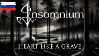 Insomnium  Heart Like A Grave на русском [upl. by Ellissa]