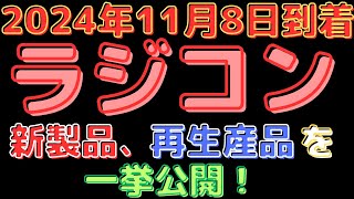 【ラジコン入荷情報】タミヤ新作＆再入荷！数年ぶりのお宝も！ラジコン好き必見！2024118到着 [upl. by Siravaj836]