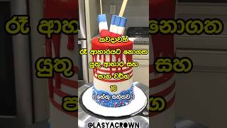 මේ දේවල් නම් රෑට කන්න එපා ❌ Foods you shouldnt eat at night 🤔 shorts top10 viral [upl. by Marih]