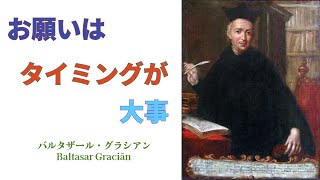 ①お願いは タイミングが大事 ②先に施し、報酬は後 ③過度な好意は負担になる ④適度な沈黙で神秘感を維持せよ【人間関係の知恵、現代人の知恵、生きるための知恵、名言、西洋哲学、バルタザール・グラシアン】 [upl. by Hcurab]