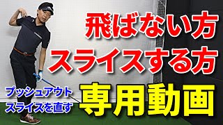 ＋50ヤードも夢じゃない！飛距離を出したい方、スライスを直したい方、必見！プッシュアウト・スライスを直す3つの方法【スライス・プッシュアウト改善】～驚くほど上手くなる～【簡単に飛ぶ】【吉本巧】 [upl. by Atiuqiram20]