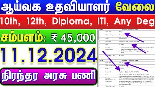 LAB 10TH PASS GOVERNMENT JOBS 2024 TN GOVT JOBS VACANCY 2024 TAMILNADU GOVERNMENT JOBS 2024 [upl. by Etnod]