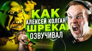 РУССКИЙ ГОЛОС ШРЕКА — АЛЕКСЕЙ КОЛГАН  ЛУЧШИЙ ДУБЛЯЖ В МИРЕ [upl. by Ettennal712]