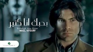 Wael Kfoury Bahebak Ana Ktear وائل كفورى  بحبك انا كتير [upl. by Aratahs]