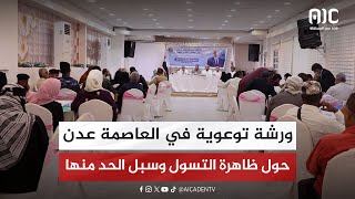 ورشة توعوية في العاصمة عدن حول ظاهرة التسول وسبل الحد منها quotتقريرquot [upl. by Philps]