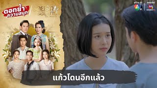 แก้วโดนอีกแล้ว  ตอกย้ำความสนุก รอยรักรอยบาป EP19 [upl. by Geminius500]