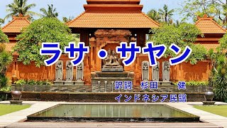 ラサ・サヤン｜日本語歌詞｜インドネシア民謡｜ジャワ民謡｜はるかに遠いあの町を めざして行こうよ [upl. by Socin38]