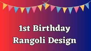 1 st Birthday Rangoli Design 🎈🎈 Birthday Rangoli  पहिला वाढदिवस स्पेशल रांगोळी [upl. by Gerik285]