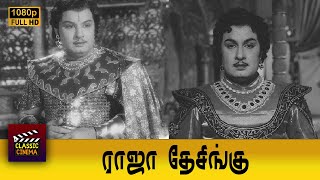 Raja Desingu Full Movie HD  M G Ramachandran  S S Rajendran  Bhanumathi  Padmini [upl. by Stavro873]