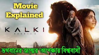 ভগবানের জন্মের অপেক্ষায় বিশ্ববাসী  Kalki 2898 AD Movie Explained in Bengali [upl. by Akiemat]