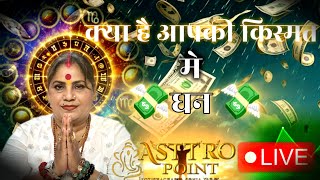 Kya hai aapki kismat mein dhan tarot card reading for everyone ASTTRO POINT IS LIVE [upl. by Hege295]