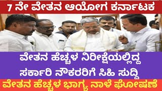 7th pay commission Karnataka latest news7th pay commission Karnataka latest update7ನೇ ವೇತನ ಆಯೋಗ [upl. by Henryetta]