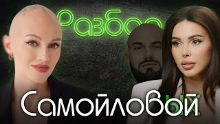 Оксана Самойлова Психоразбор Лина Дианова Ида Галич Психология [upl. by Esereht]