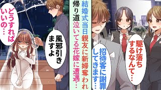 【漫画】結婚式当日、花嫁が来なかった俺「招待客になんて謝ればいいんだ…」→婚約者を親友に奪われ絶望していたら、泣いている女性に遭遇「カラオケ行きます？」助けた結果…【恋愛マンガ動画】 [upl. by Buroker]