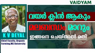 മലബന്ധം മാറുംവയർ ക്ലീൻ ആകുംഇങ്ങനെ ചെയ്താൽ മതിConstipation Malayalam kvdayal vaidyam ayurveda [upl. by Leruj]