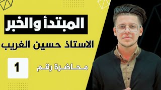 المبتدأ والخبر  الخامس الإعدادي المنهج الجديد  الأستاذ حسين الغريب [upl. by Veljkov]