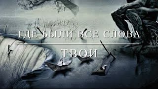 Где были все слова Твои [upl. by Durkee295]