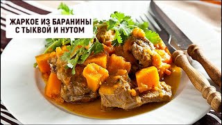 Жаркое из баранины с тыквой и нутом  Барышня и кулинар [upl. by Bobbye]