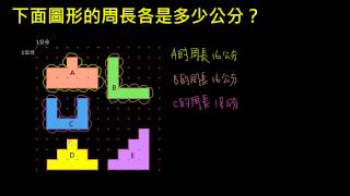 小三周界與周長4以小正方形為基準拼出新圖形的周長 [upl. by Annayar253]