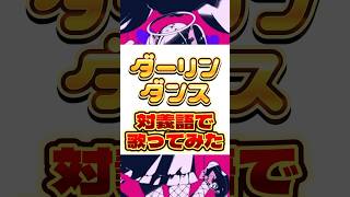 対決系歌い手グループでびぜる「ダーリンダンス対義語で歌ってみた」対決！みんなは天使悪魔どっちがすき？ 新人歌い手グループ でびぜる ほかちゃい 対決系歌い手グループ 古参になりませんか [upl. by Ordisy]