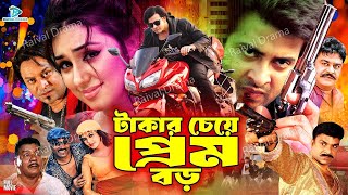 Takar Cheye Prem Boro  টাকার চেয়ে প্রেম বড়  Bangla Movie  Shakib Khan amp Apu Biswas  Kabila [upl. by Yedoc]