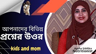 আপনাদের বিভিন্ন প্রশ্নের উওর জেনে নিন পুষ্টিবিদ আয়শা সিদ্দিকার কাছ থেকে Nutritionist Aysha Siddika [upl. by Dulcea]