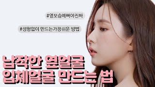 납작한 옆얼굴 입체적으로 커버하는 가장 쉬운 방법 [upl. by Aiveneg]