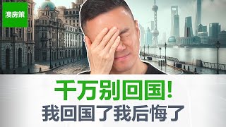 6年没回国的我终于回去了！国内国外的差异越来越大！现状已经和6年前恍如隔世 我真的后悔了 其实当初我真不应该【澳房策特别篇008】 [upl. by Eneleh267]