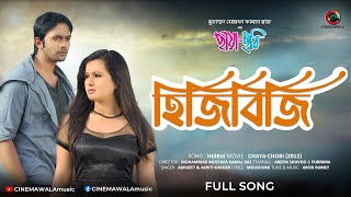 হিজিবিজি  HIJIBIJI  Purnima  Arefin Shuvoo  June Banarjee  ChayaChobi  Bangla Movie Song Full [upl. by Eillit]