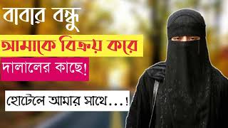 এমন যেন কারো সাথে না ঘটে। RJ Kebria  JBSB  Jiboner Golpo [upl. by Flor]