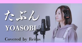 【歌ってみた】たぶん  YOASOBI covered by れいたす [upl. by Yelah]