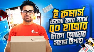 ই কমার্স ব্যবসা শুরু করার সহজ উপায়  How to Start an eCommerce Business in Bangladesh [upl. by Nalahs737]