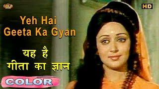 यह है गीता का ज्ञान \ Yeh Hai Geeta Ka Gyan COLOR HD Lata Mangeshkar Mukesh  Manoj Kumar Hema [upl. by Gothart]