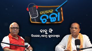 Naveen Nka Charcha with Ekamra Bhubaneswar MLA Babu SinghEpisode  01 NABINNKA CHARCHA [upl. by Ahselat]