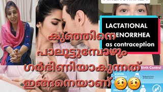 LACTATIONAL AMENORRHOEA യിൽ PREGNANCY വരുമോ 😄 healthawareness lactationalamenorrhoea [upl. by Blunk]