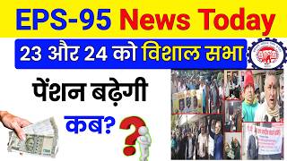 😲क्या अब बढ़ेगी EPS95 पेंशन EPS 95 Latest News  EPS 95 Pension Good News  eps 95 higher pension [upl. by Elacim]