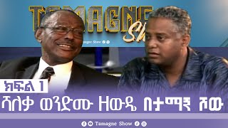 TamagneShow with Wendemu Zewude Part 1  ታማኝ ሾው ከሻለቃ ወንድሙ ዘውዴ ጋር ክፍል 1  Tamagne Show [upl. by Desimone]