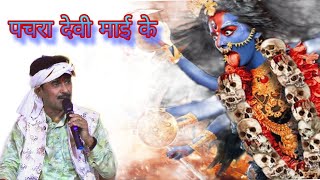 निमिया की गछिया मे कवन सुखावा पवलु newbhaktisongbhojpuri [upl. by Cleasta]