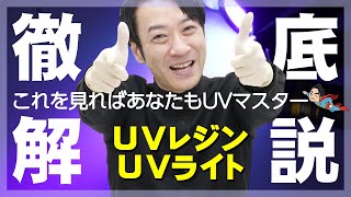 【UVレジンampUVライト】徹底解説！初心者が知りたい「どれ買えばいい？」を解決！これであなたもUVマスター！【UV Resin amp UV Light】 [upl. by Ecilayram143]