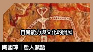 自覺能力與文化的開展，陶國璋《哲人絮語》 129 [upl. by Ayn]