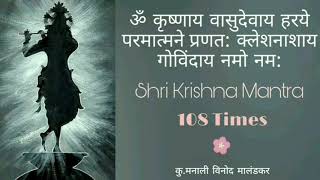 Krishnaya Vasudevaya Haraye Parmatmane 108 Times कष्ट दुःख दारिद्र्य यांचा नाश करणारा मंत्र [upl. by Piscatelli]